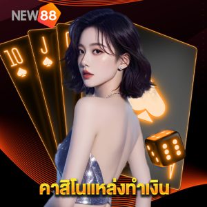 new88 คาสิโนแหล่งทำเงิน