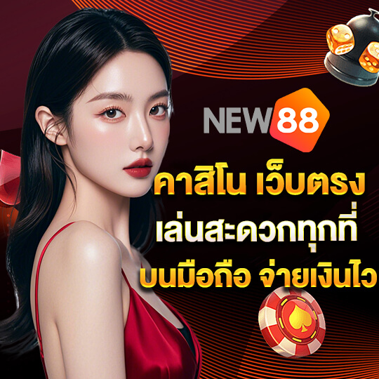 new88 bet คาสิโน เว็บตรง