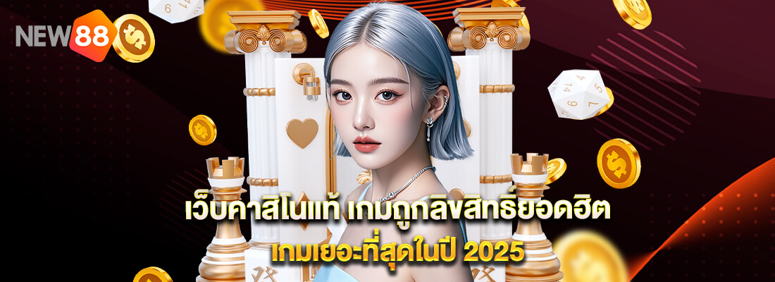new88 คาสิโนเว็บแท้