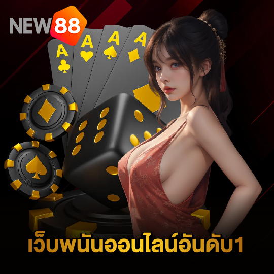 new88 เว็บพนันออนไลน์อันดับ1